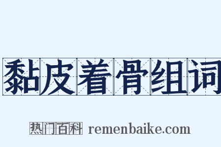 黏皮着骨组词是什么意思的图片